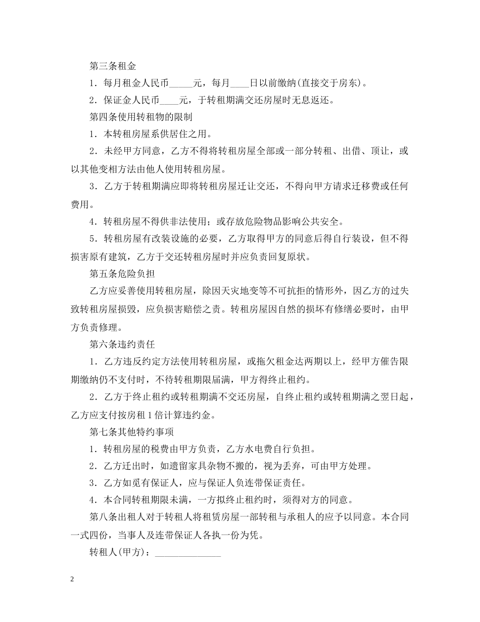 2024年转租店铺的合同范本_第2页