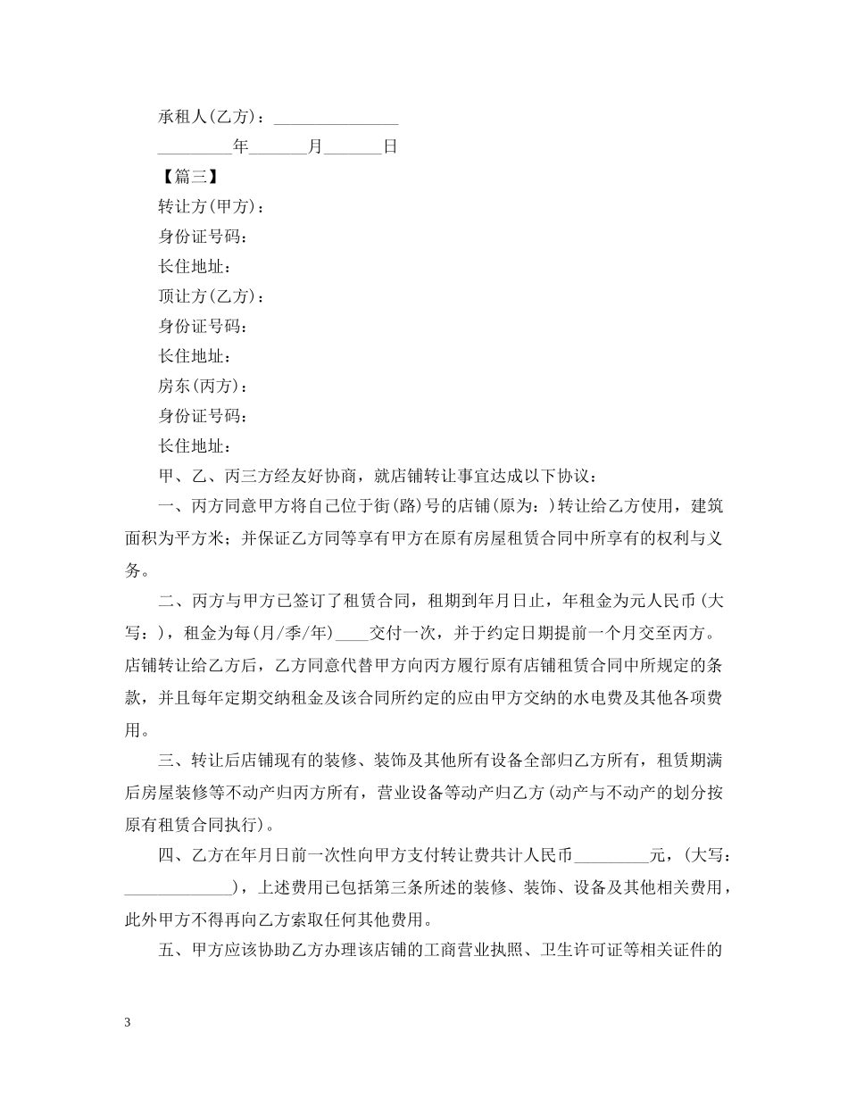 2024年转租店铺的合同范本_第3页