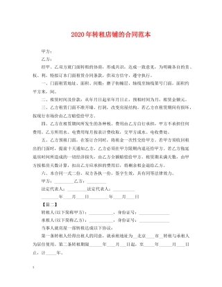 2024年转租店铺的合同范本