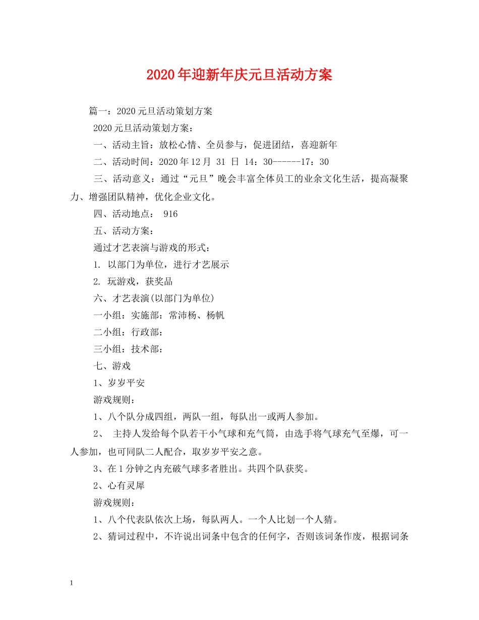 2024年迎新年庆元旦活动方案_第1页