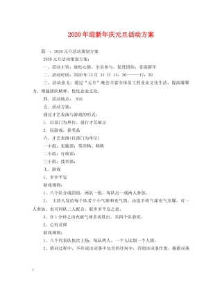 2024年迎新年庆元旦活动方案