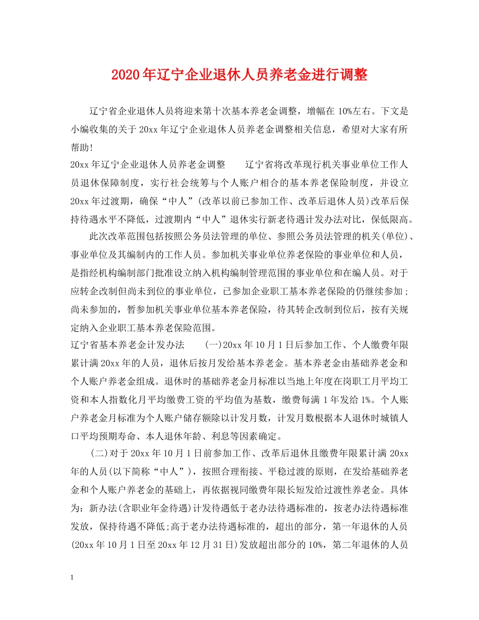 2024年辽宁企业退休人员养老金进行调整_第1页