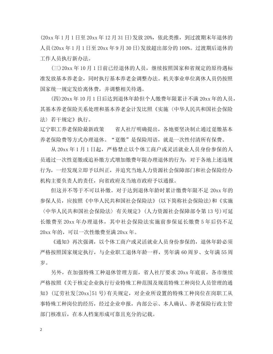 2024年辽宁企业退休人员养老金进行调整_第2页