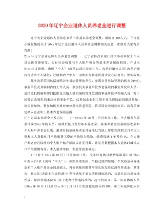 2024年辽宁企业退休人员养老金进行调整