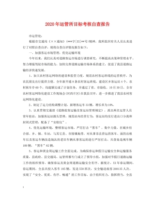 2024年运管所目标考核自查报告