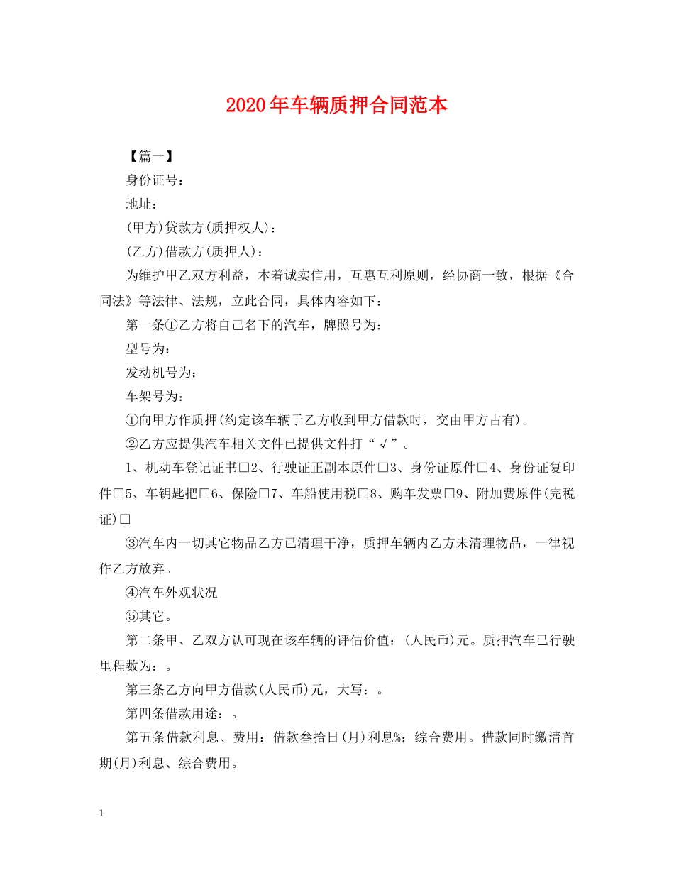 2024年车辆质押合同范本_第1页