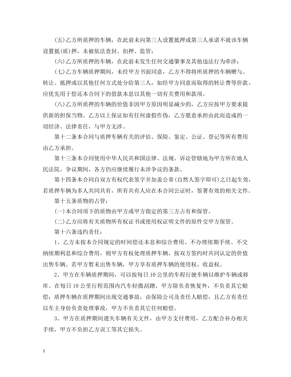 2024年车辆质押合同范本_第3页