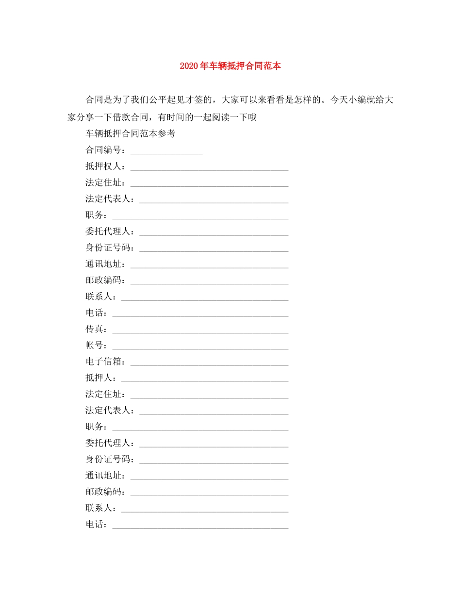 2024年车辆抵押合同范本_第1页