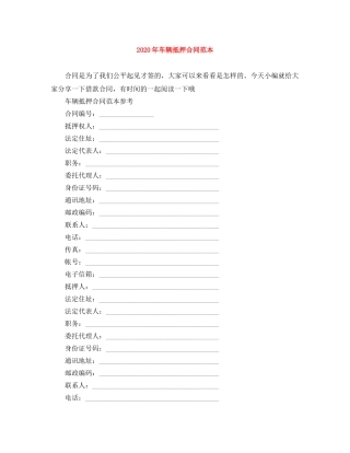 2024年车辆抵押合同范本