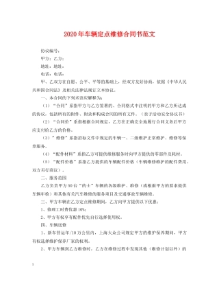 2024年车辆定点维修合同书范文