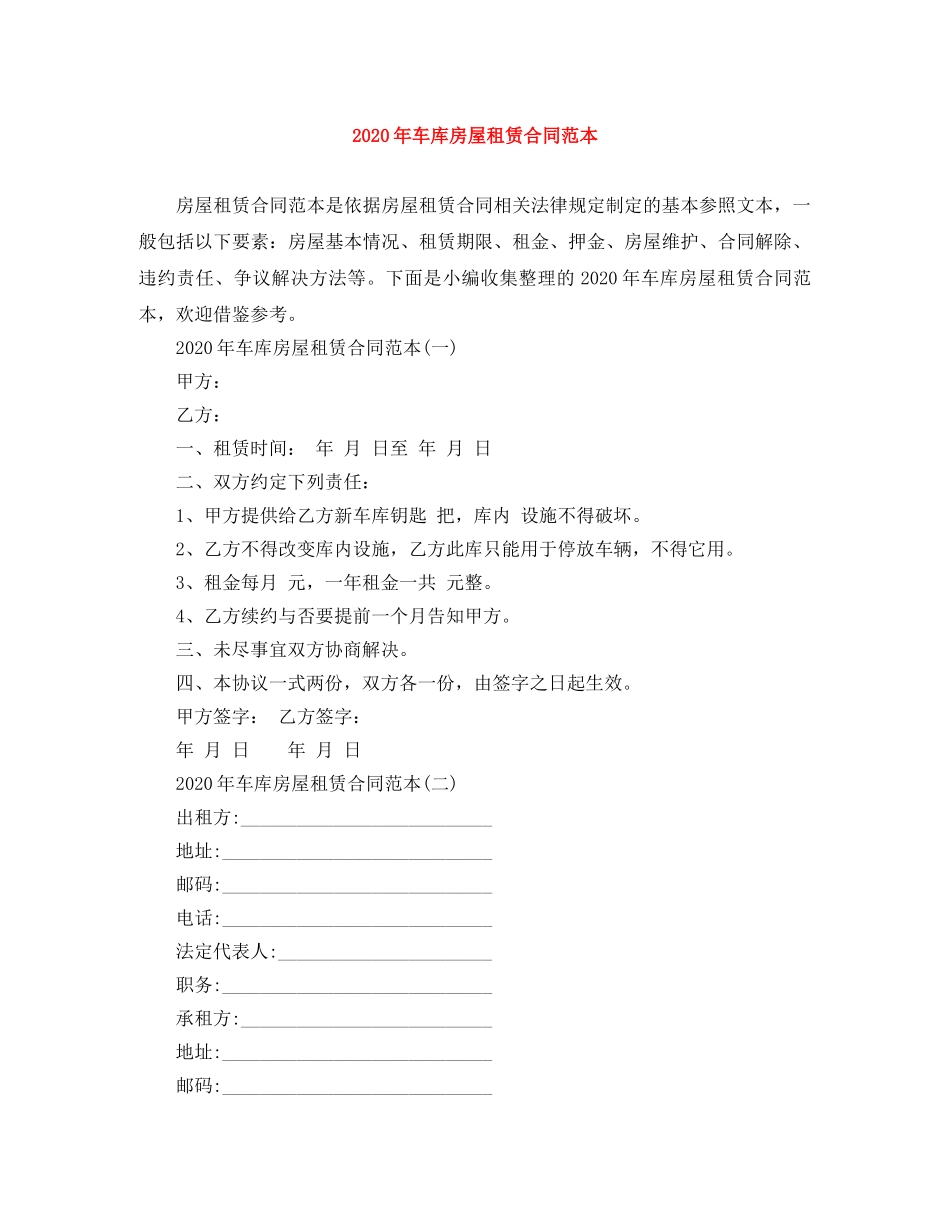 2024年车库房屋租赁合同范本_第1页