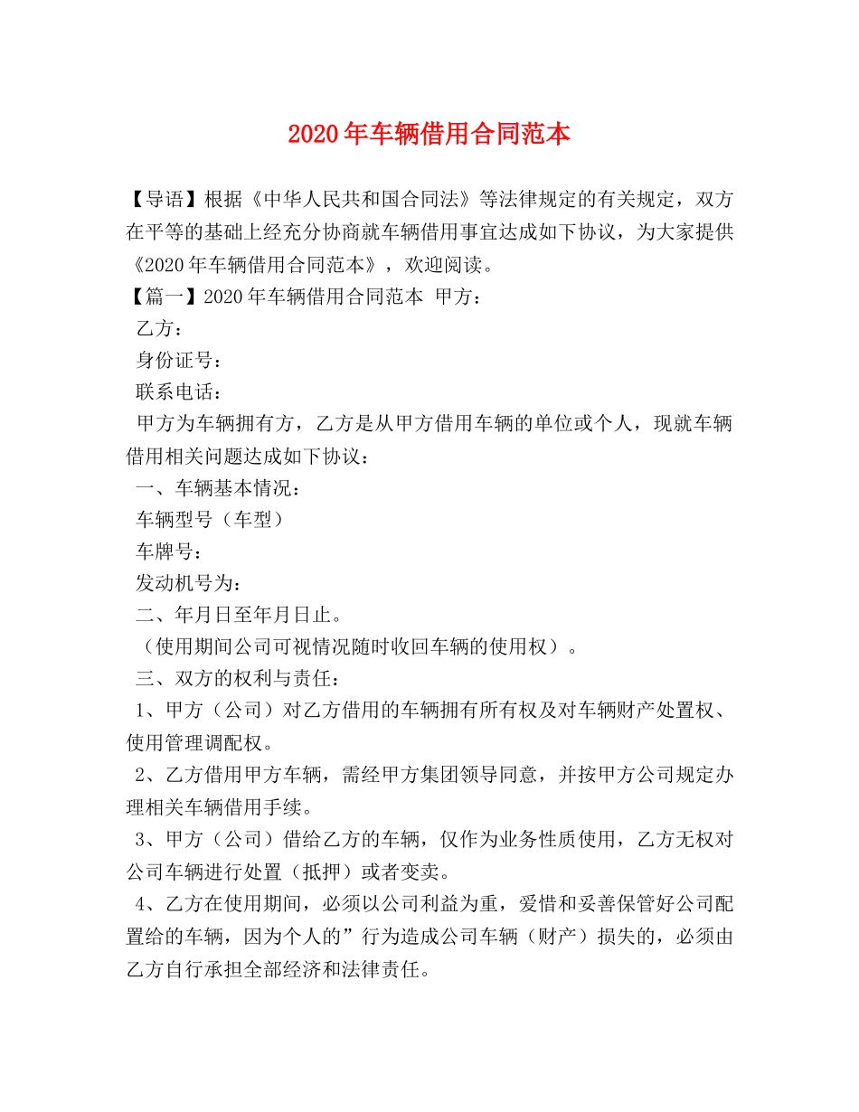2024年车辆借用合同范本_第1页