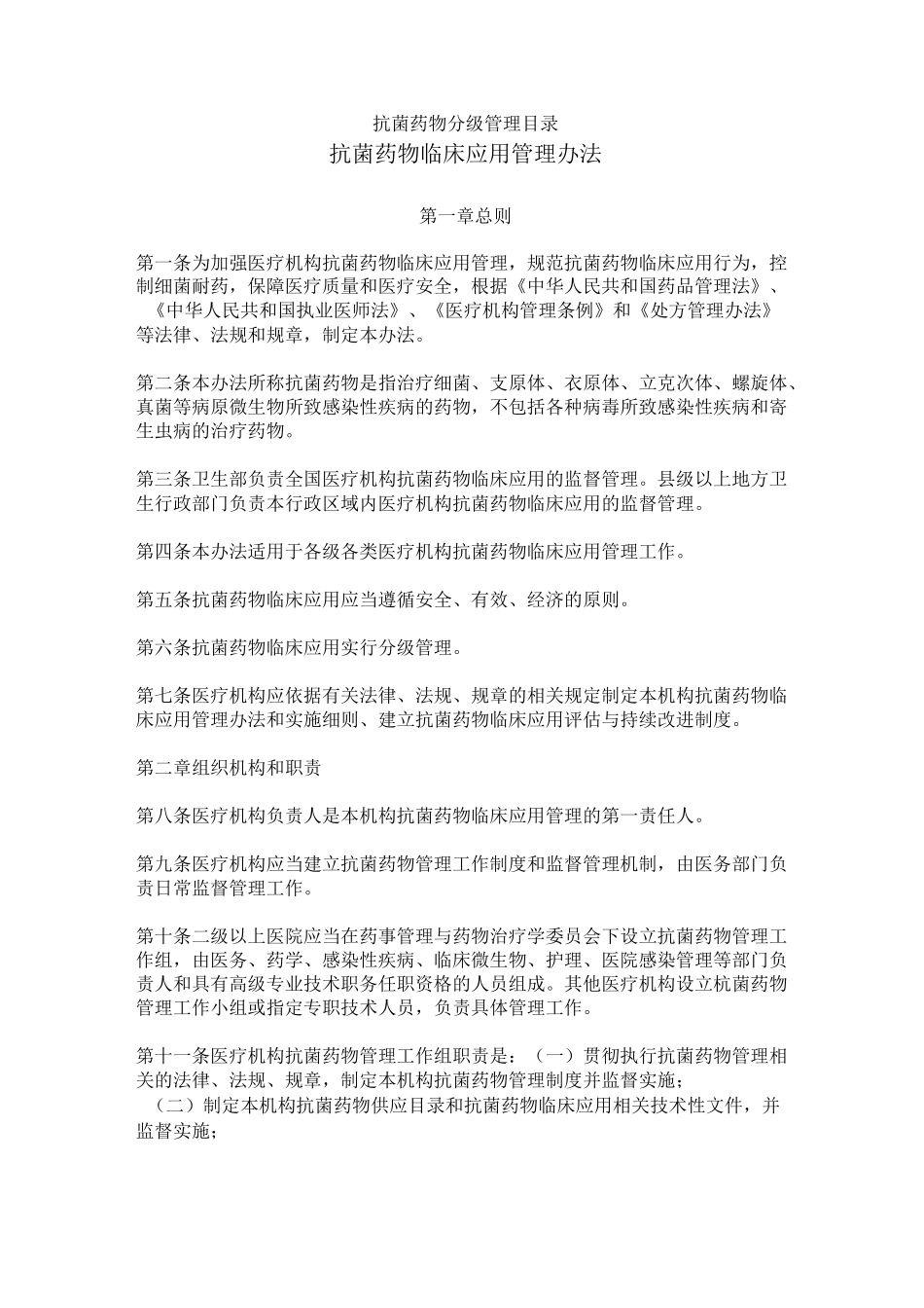 抗菌药物分级管理目录_第1页