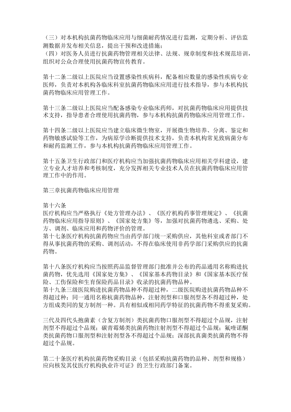 抗菌药物分级管理目录_第2页