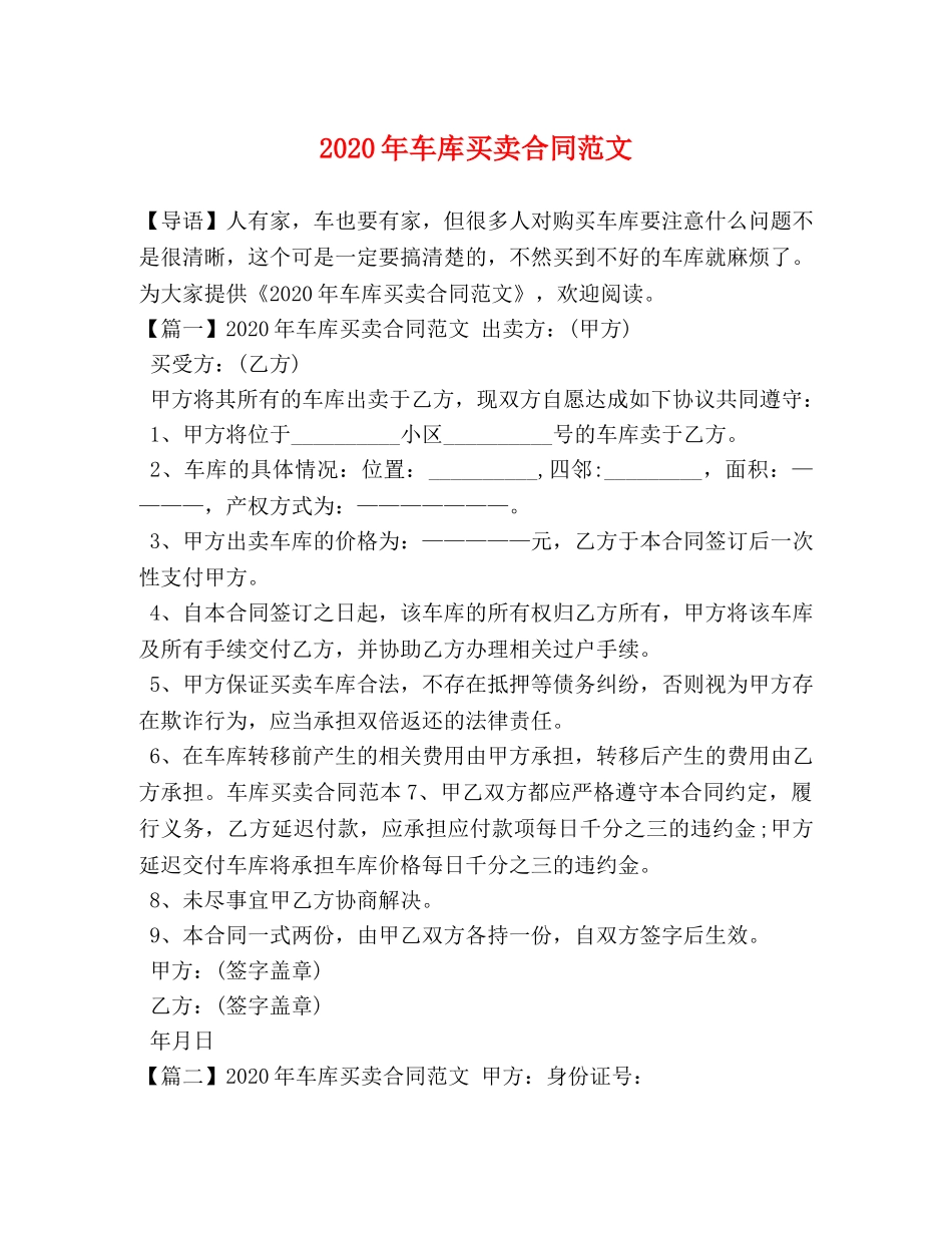 2024年车库买卖合同范文_第1页
