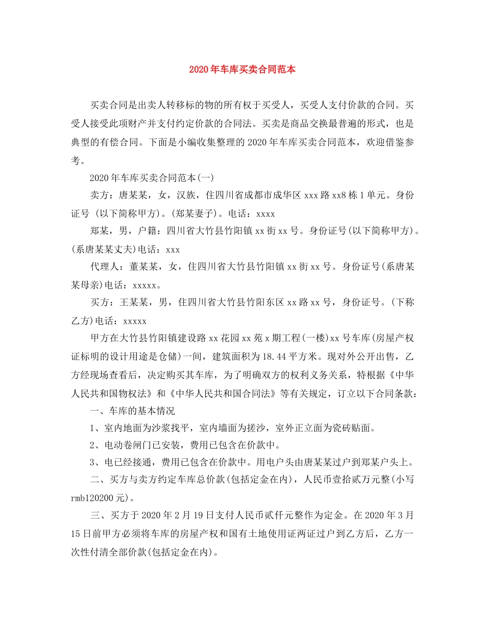 2024年车库买卖合同范本_第1页