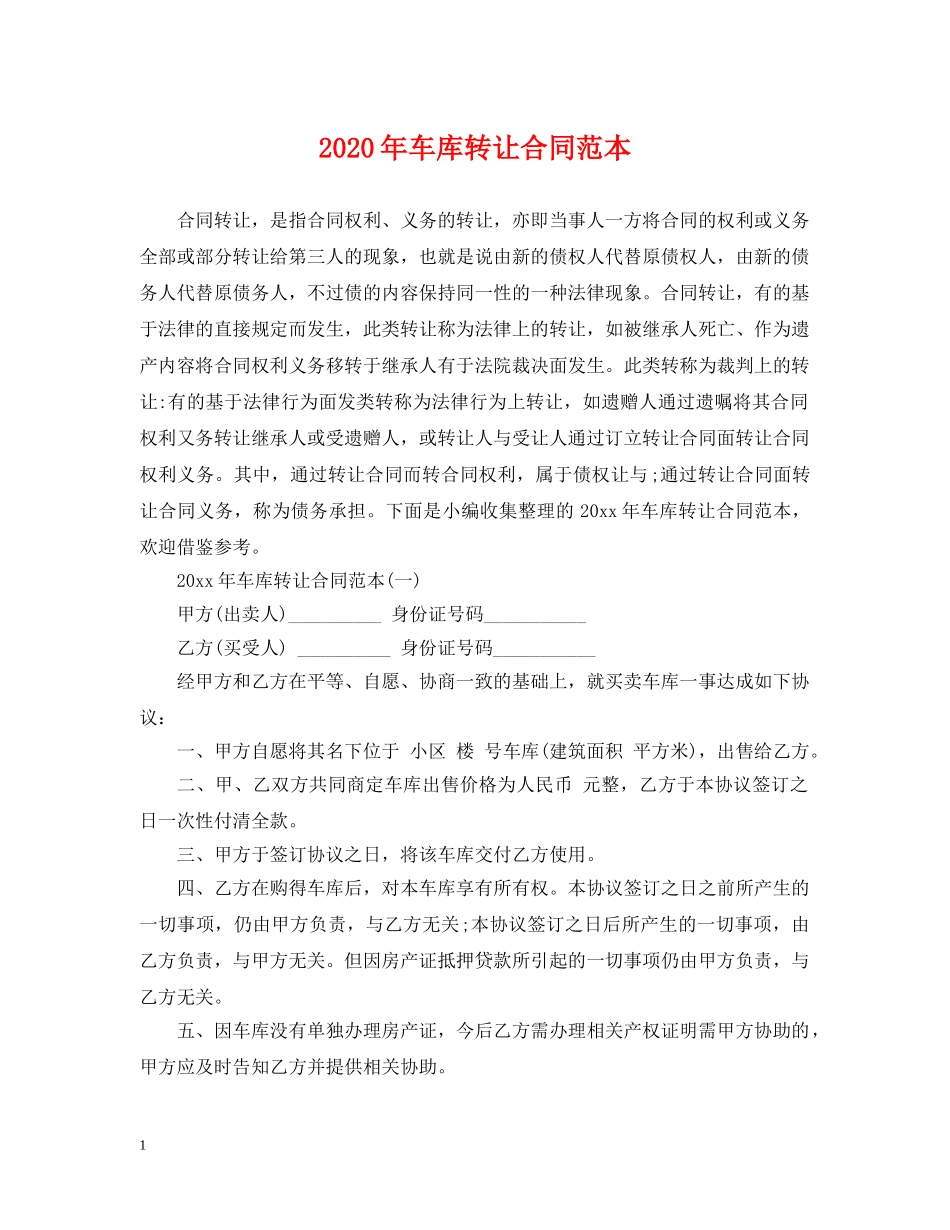 2024年车库转让合同范本_第1页