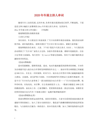 2024年车展主持人串词