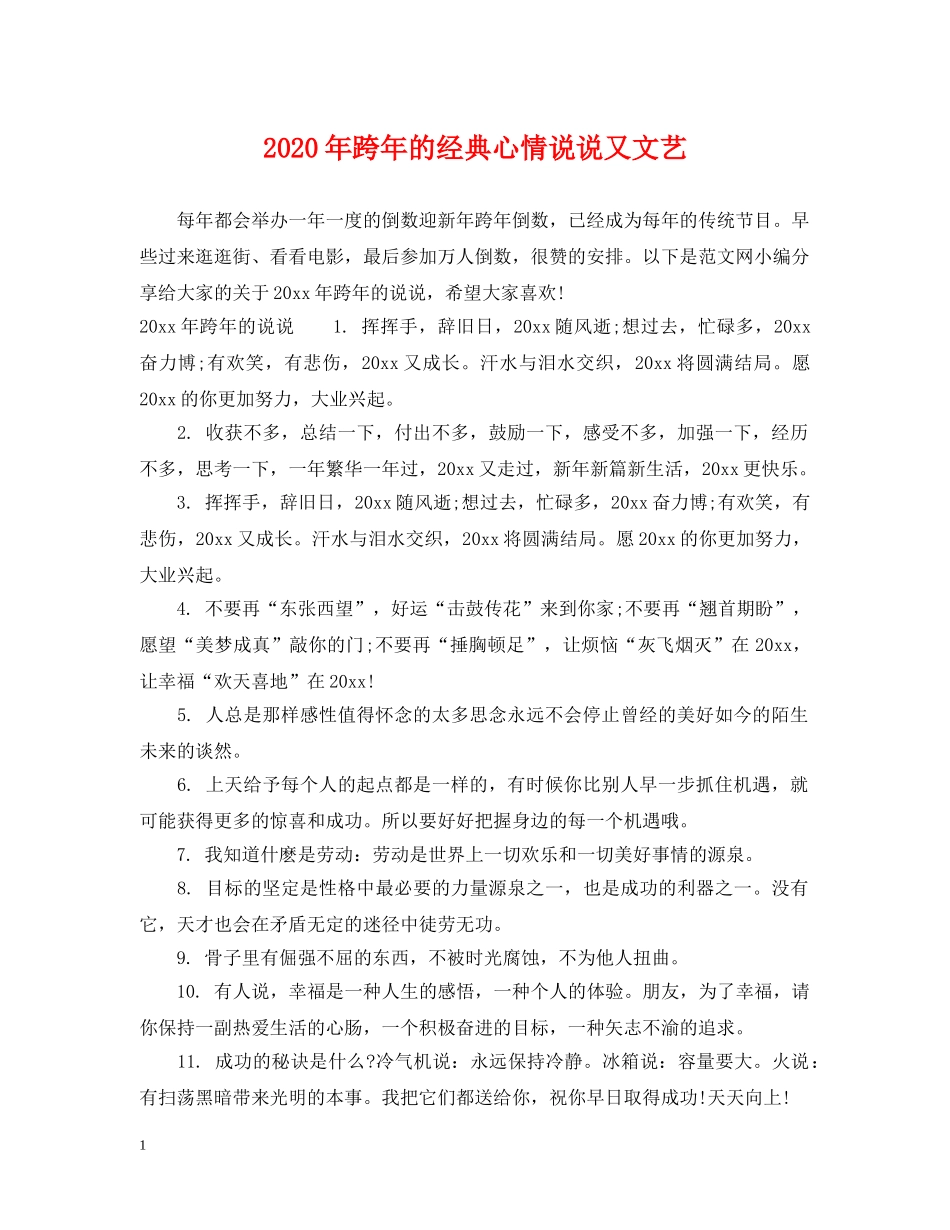2024年跨年的经典心情说说又文艺_第1页