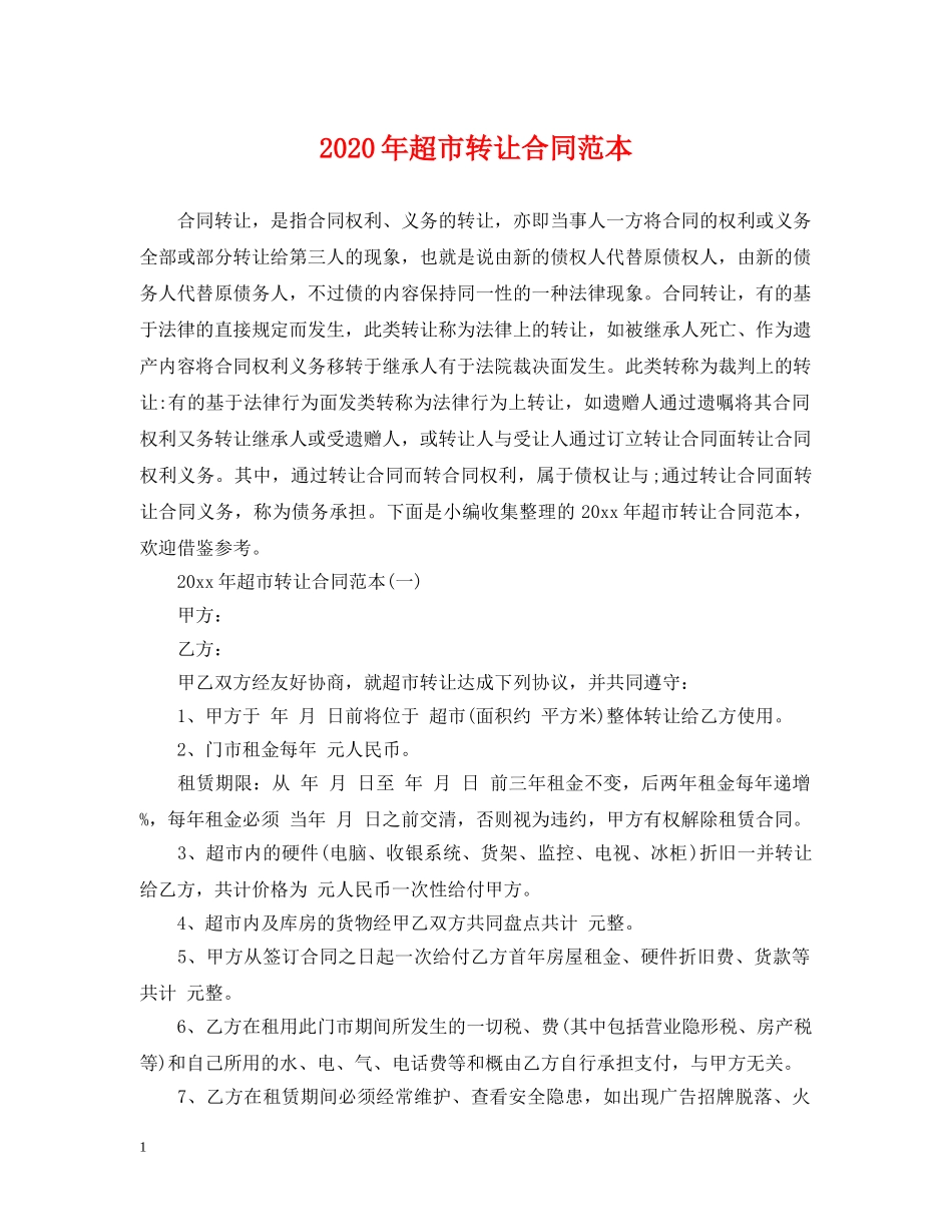 2024年超市转让合同范本_第1页