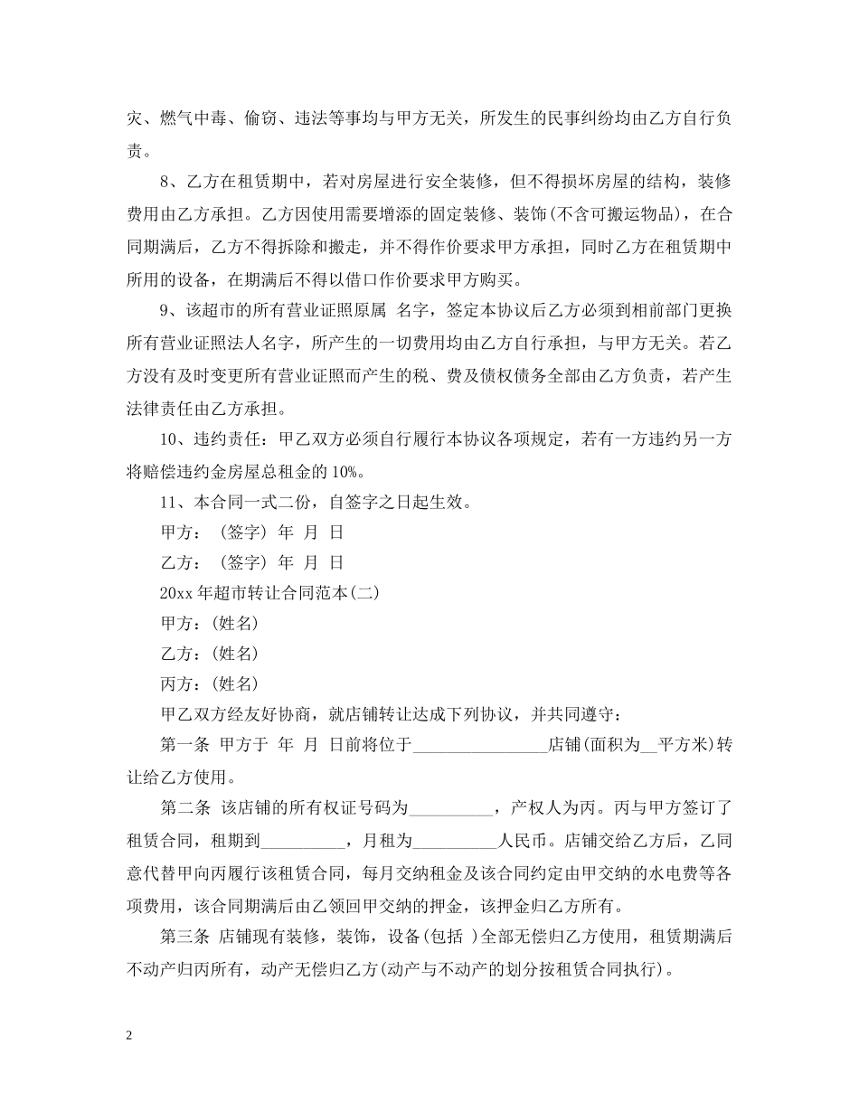 2024年超市转让合同范本_第2页