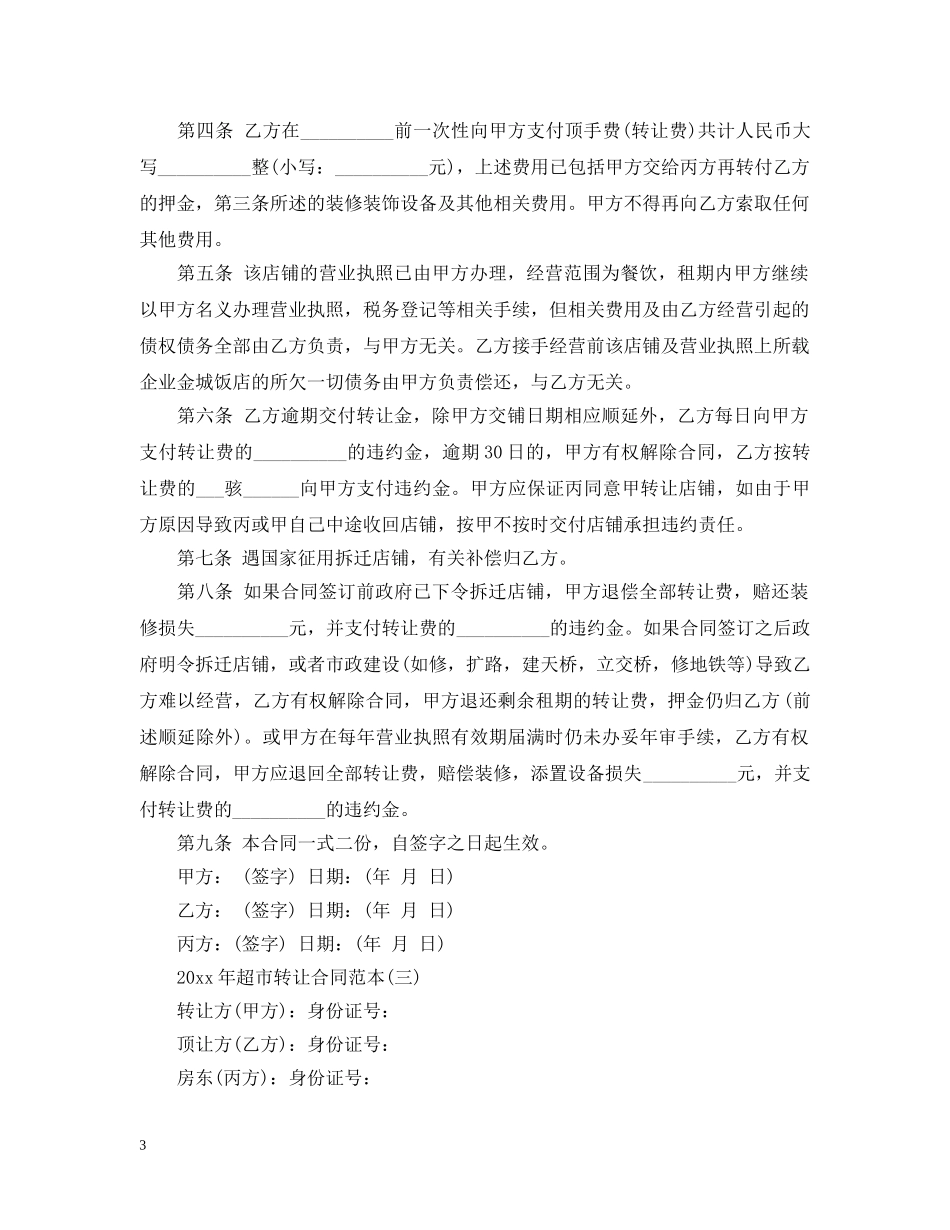 2024年超市转让合同范本_第3页