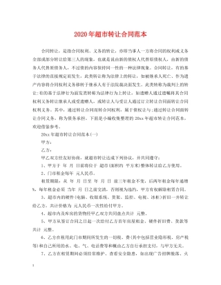 2024年超市转让合同范本