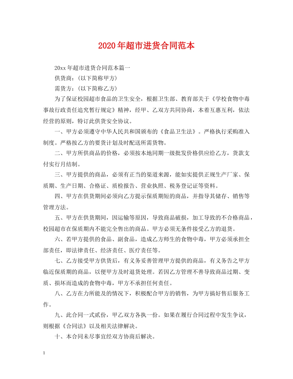 2024年超市进货合同范本_第1页
