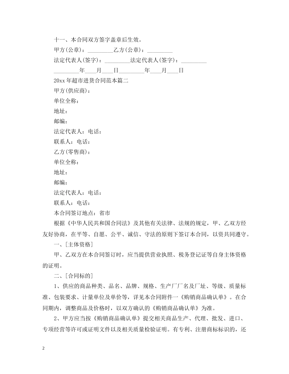 2024年超市进货合同范本_第2页