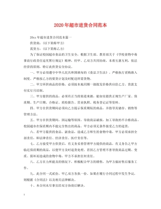 2024年超市进货合同范本