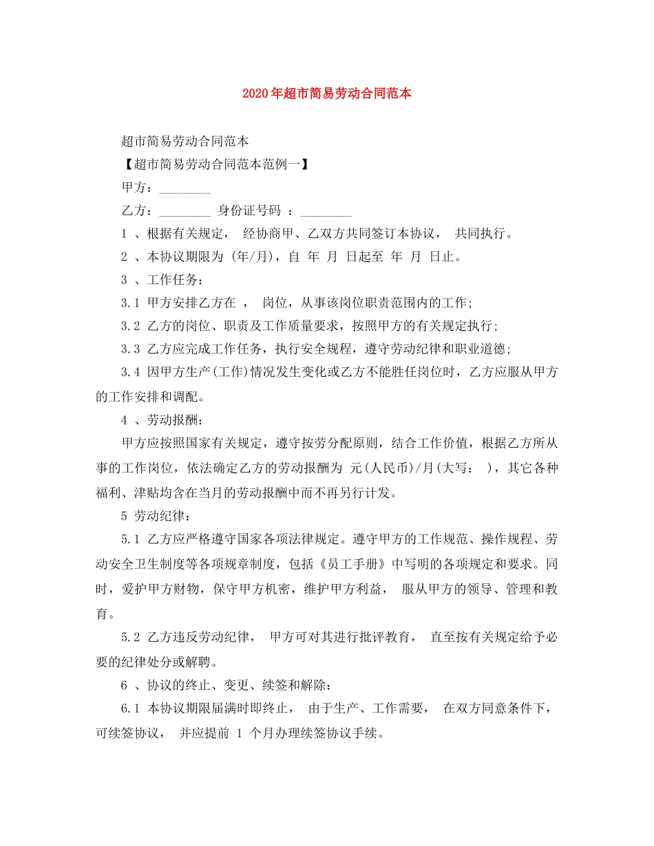2024年超市简易劳动合同范本_第1页