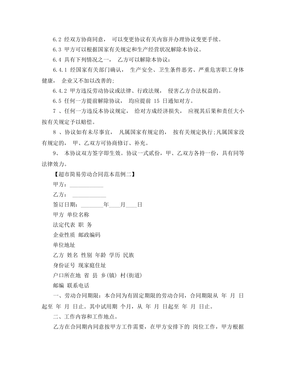 2024年超市简易劳动合同范本_第2页
