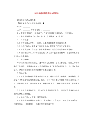 2024年超市简易劳动合同范本