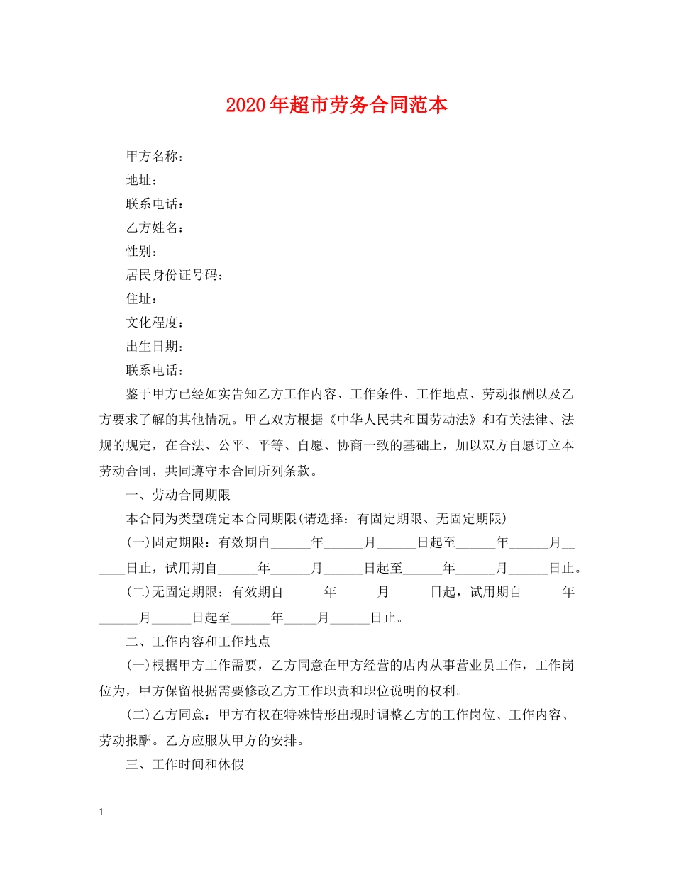 2024年超市劳务合同范本_第1页