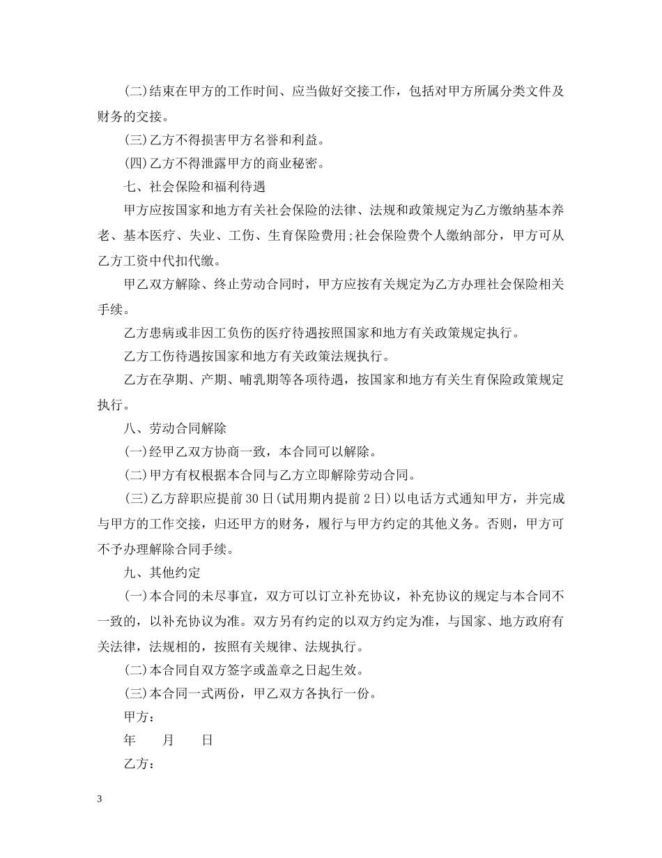 2024年超市劳务合同范本_第3页