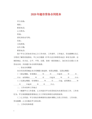 2024年超市劳务合同范本