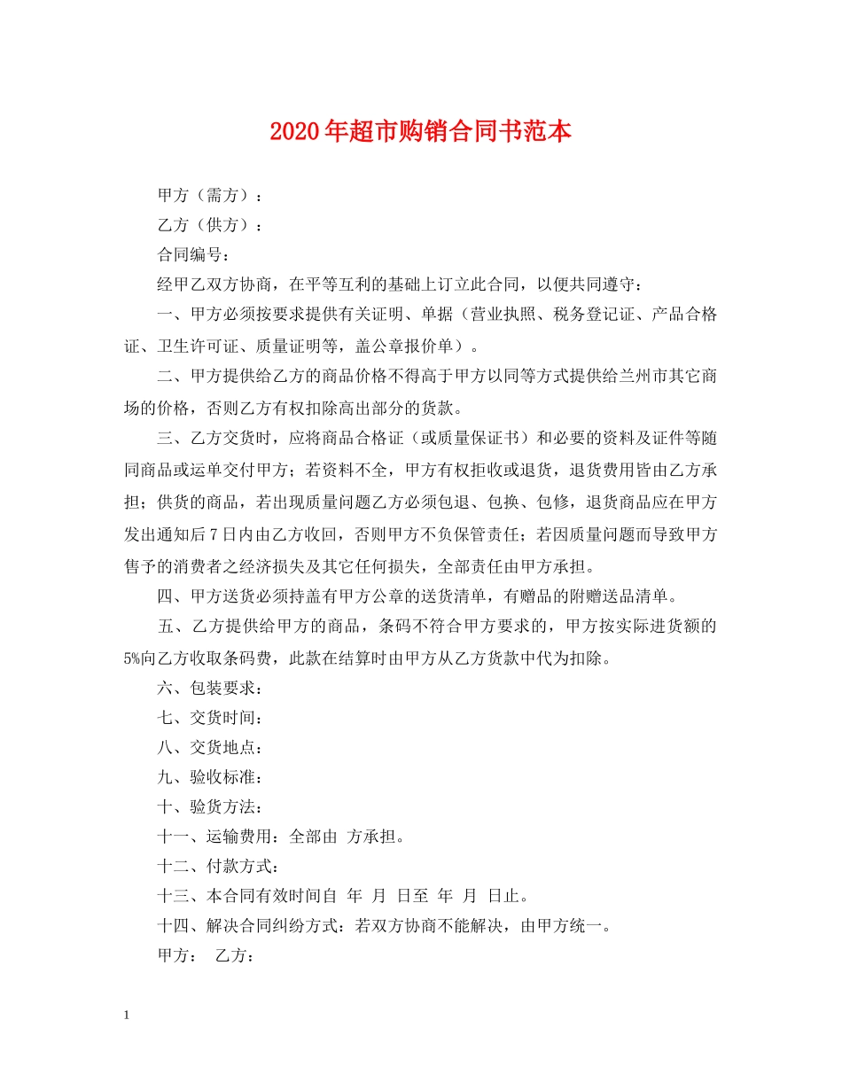 2024年超市购销合同书范本_第1页