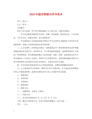 2024年超市购销合同书范本