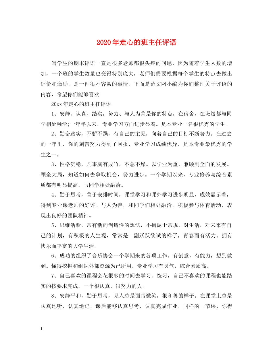 2024年走心的班主任评语_第1页