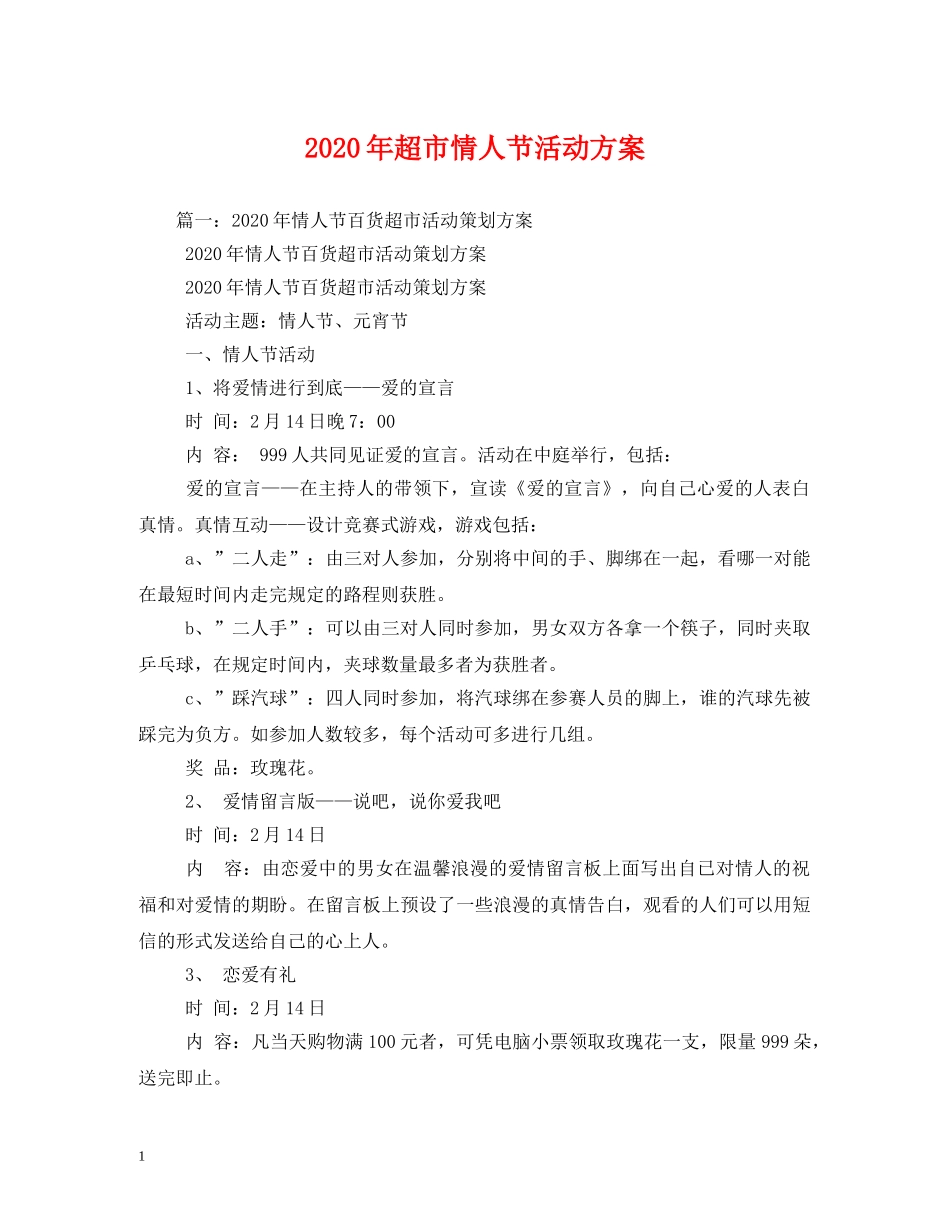 2024年超市情人节活动方案_第1页