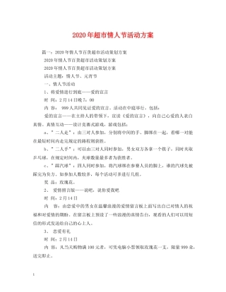 2024年超市情人节活动方案