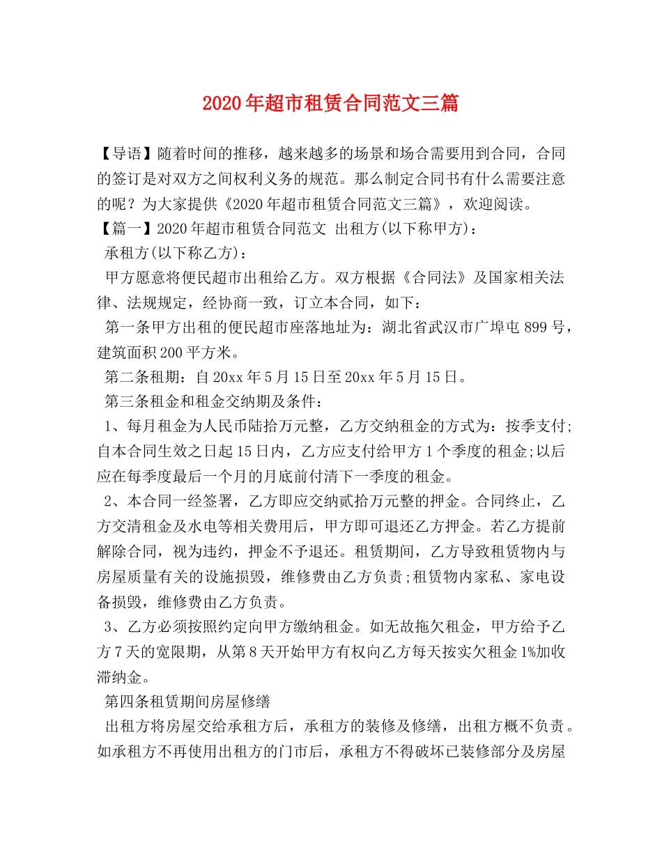 2024年超市租赁合同范文三篇_第1页