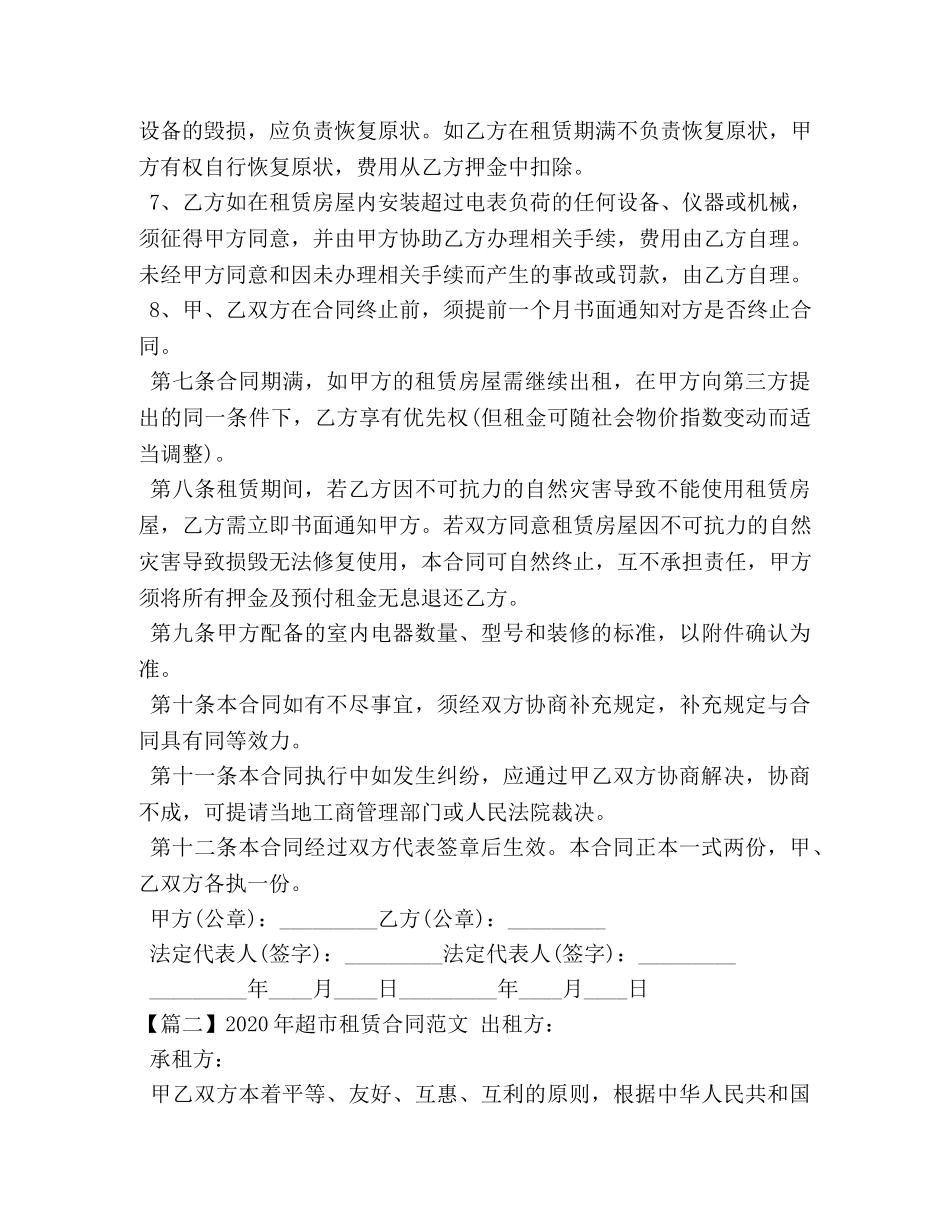 2024年超市租赁合同范文三篇_第3页