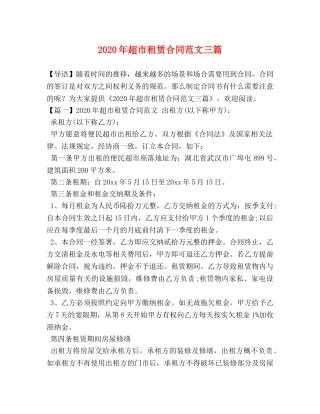 2024年超市租赁合同范文三篇