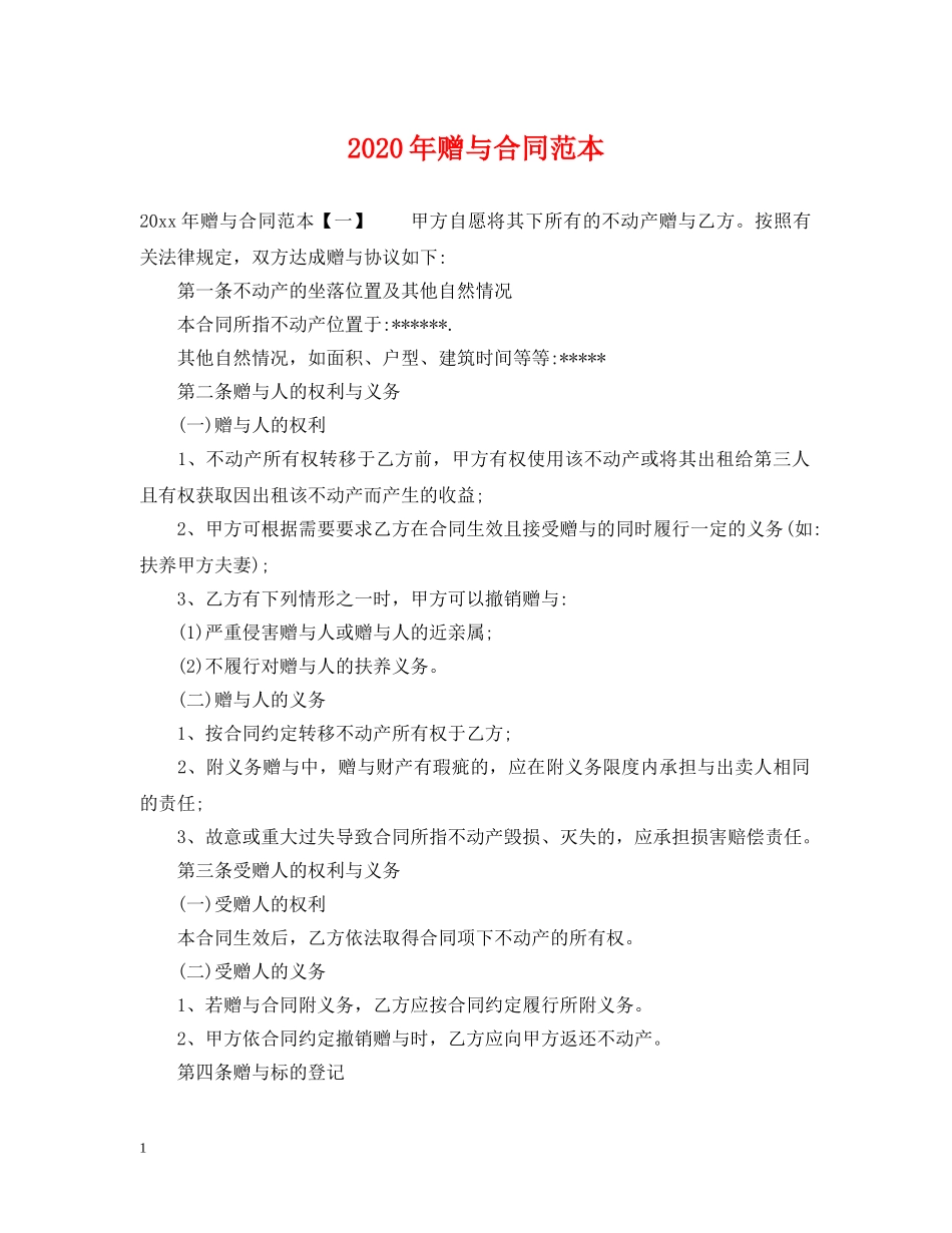 2024年赠与合同范本_第1页