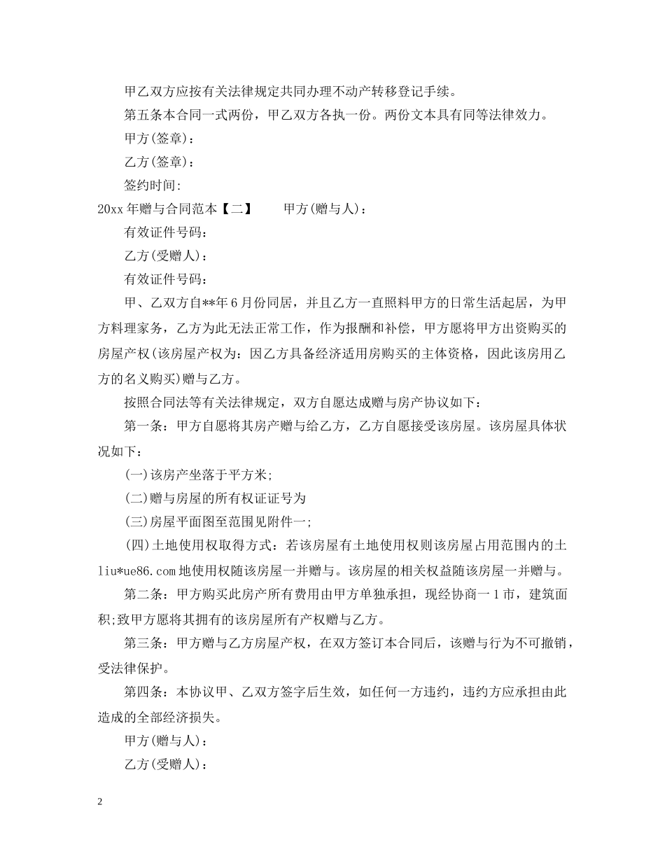 2024年赠与合同范本_第2页