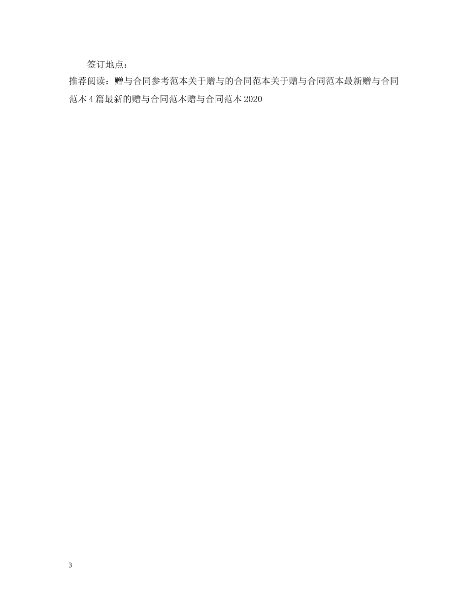 2024年赠与合同范本_第3页