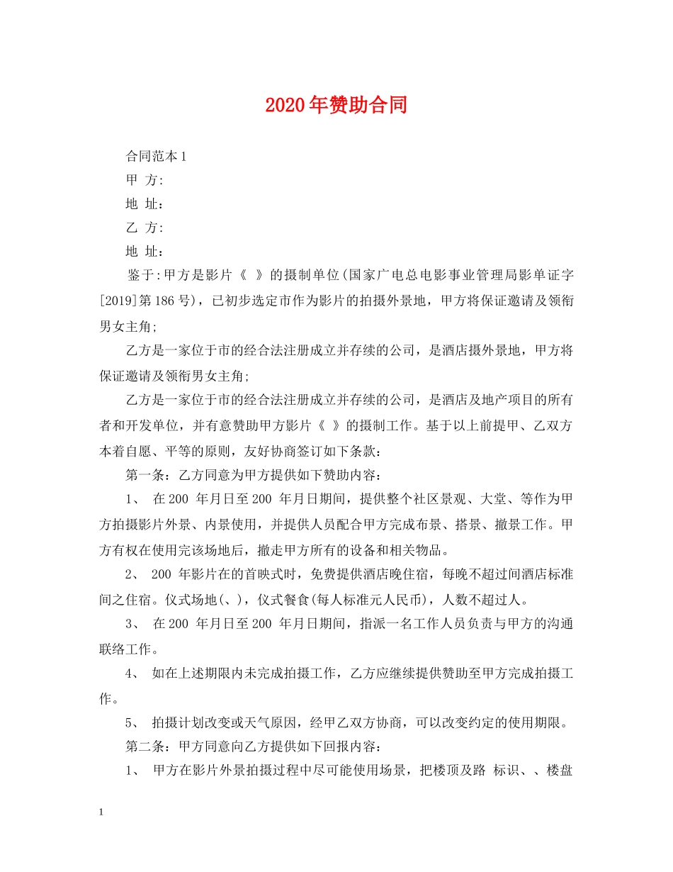 2024年赞助合同_第1页