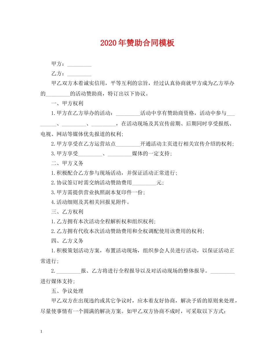 2024年赞助合同模板_第1页