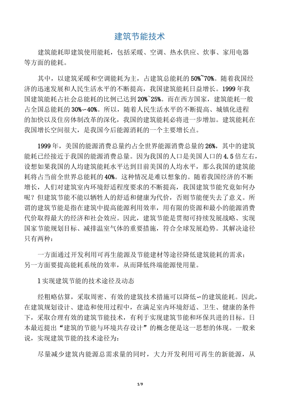 建筑节能技术_第1页